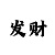 大发最良心的单带回血导师
